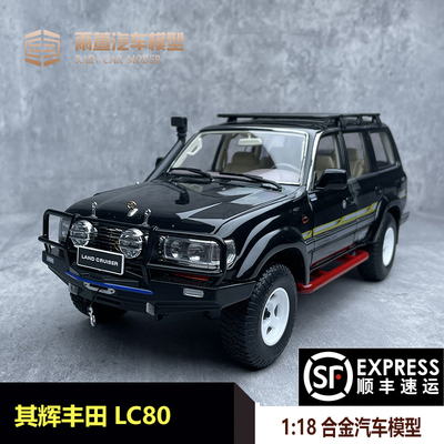 其辉原厂车模1:18 丰田陆巡 兰德库路泽越野版LC80 合金 汽车模型