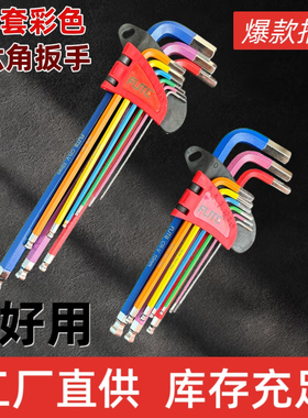 弗特FUTE彩色内六角扳手套装加长球头内六方六棱角梅花螺丝刀工具