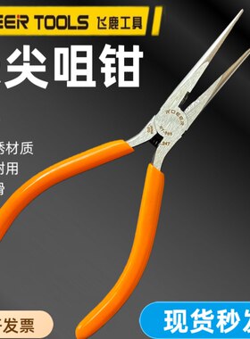 飞鹿尖嘴钳6寸日式长尖咀钳RT-565细长尖头钳子5寸无牙电子剪工具