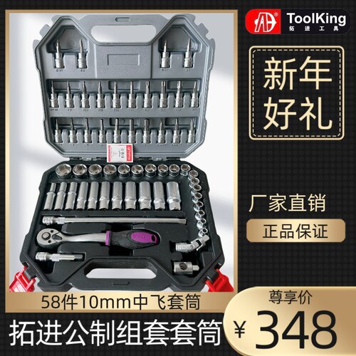 拓进toolking3/8套筒扳手组套58件汽修中飞棘轮扳手10套筒旋具头