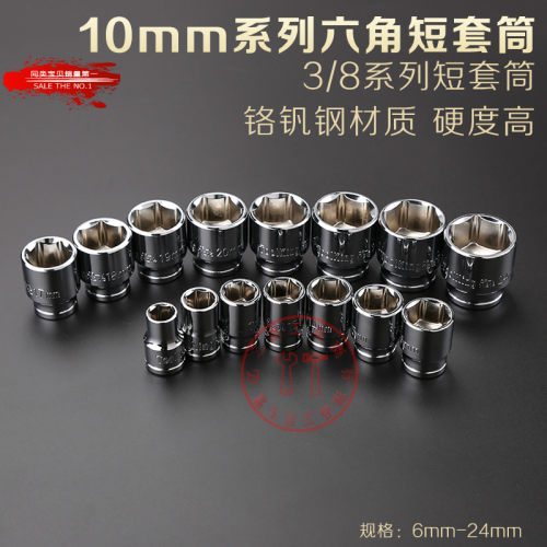 拓进内外六角套筒头子3/8套头棘轮扳手6-24mm修汽车工具10mm中飞