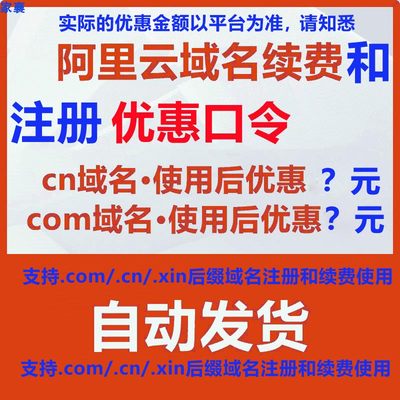 万网阿里云域名续费优惠口令 只支持com/cn/xin后缀续费 自动发货