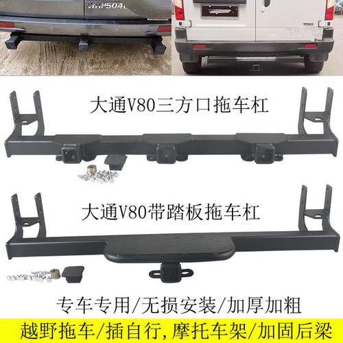 大通MAXUS v80带踏板三方口拖车杠改装后挂牵引钩拖车钩拖架尾勾