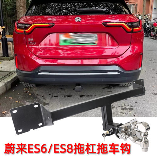 适用于蔚来ES6ES8改装拖车杠拖车钩房车牵引防撞拖车架拖车球托勾