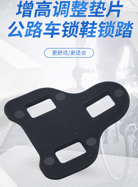 LOOK KEO公路车锁鞋锁踏锁片调整垫块垫片长短腿锁片调节器