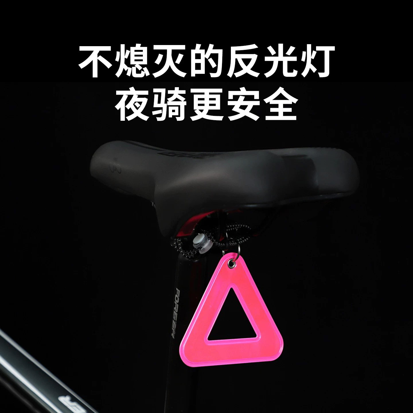 小布自行车公路车尾部反光安全警示牌三角牌骑行鞍座夜间悬挂背包