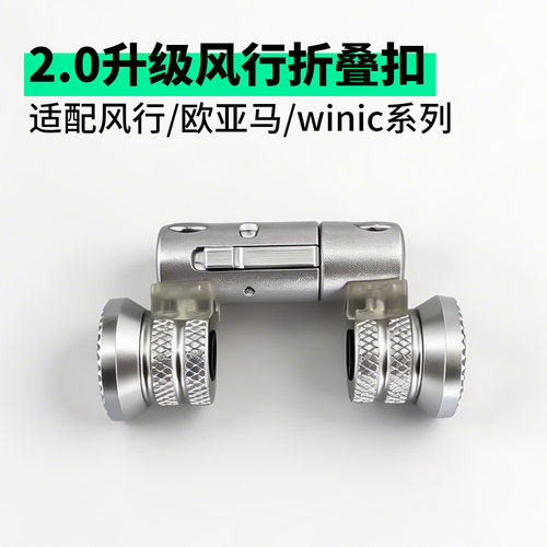 升级风行2.0折叠扣】欧亚马,WINIC系列折叠快拆扣固定推行卡扣