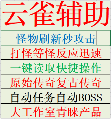 原始传奇云雀辅助大型工作室青睐产品冯小刚辅助张天爱辅助