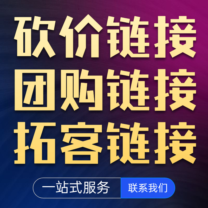 微信链接程序活动制作红包拓客营销裂变招生美容商家异业联盟推广