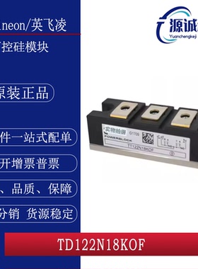 全新现货 英飞凌 TD122N18KOF TD122N18KOF 可控硅模块 询价