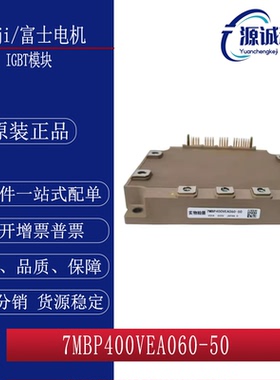 全新现货 富士7MBP400VEA060-50 7MBP400VEA060-50 IGBT模块 询价