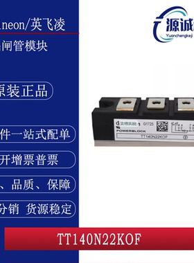 全新现货 英飞凌 TT140N22KOF TT140N22KOF 双向晶闸管模块 询价