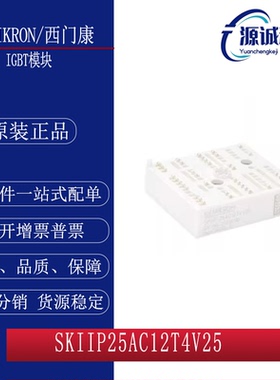 全新SKIIP25AC12T4V25 SKIIP26AC126V1 SKIIP25AC126V1 模块 询价