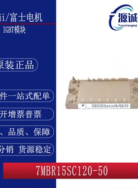 全新现货 富士 7MBR15SC120-50 7MBR25SC120-50 IGBT模块 询价