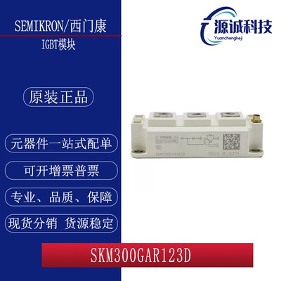 全新现货 西门康 SKM300GAR123D SKM300GAR123D IGBT模块 询价