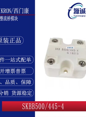全新现货 西门康 SKBB500/445-4 SKBB500/445-4 整流桥模块 询价