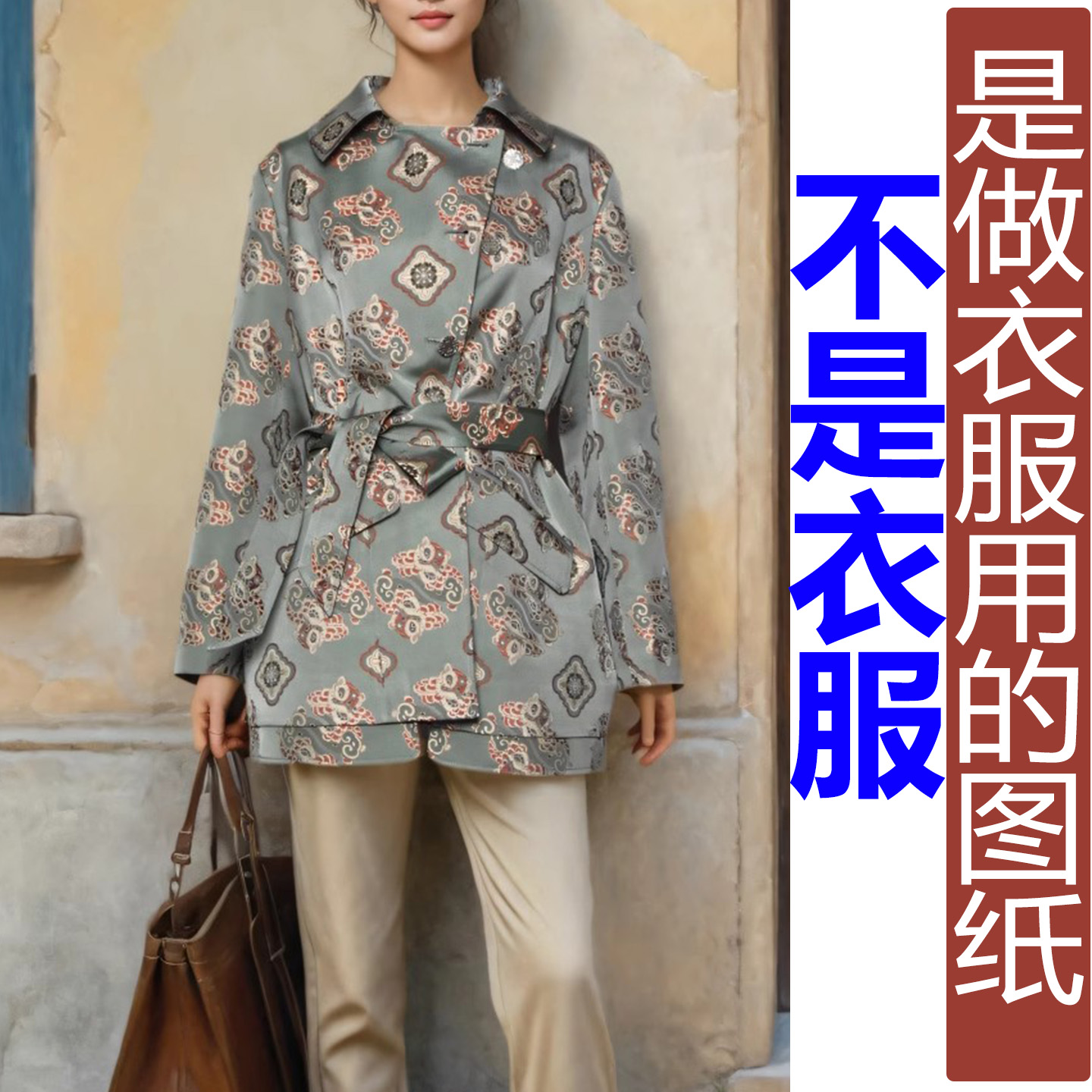 QW456秋季不对称偏襟翻领宋锦系带外套女纸样 新款汉服定制图纸