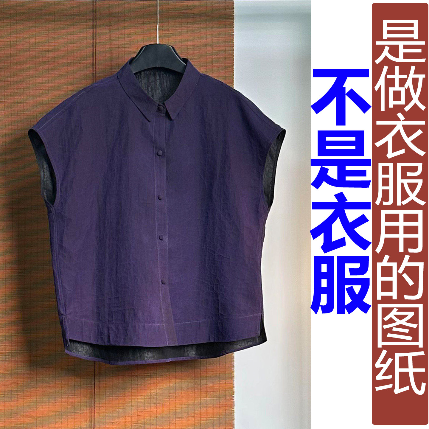 QW583夏季前短长落肩袖双面穿其它女装上衣纸样 新款汉服定制图纸