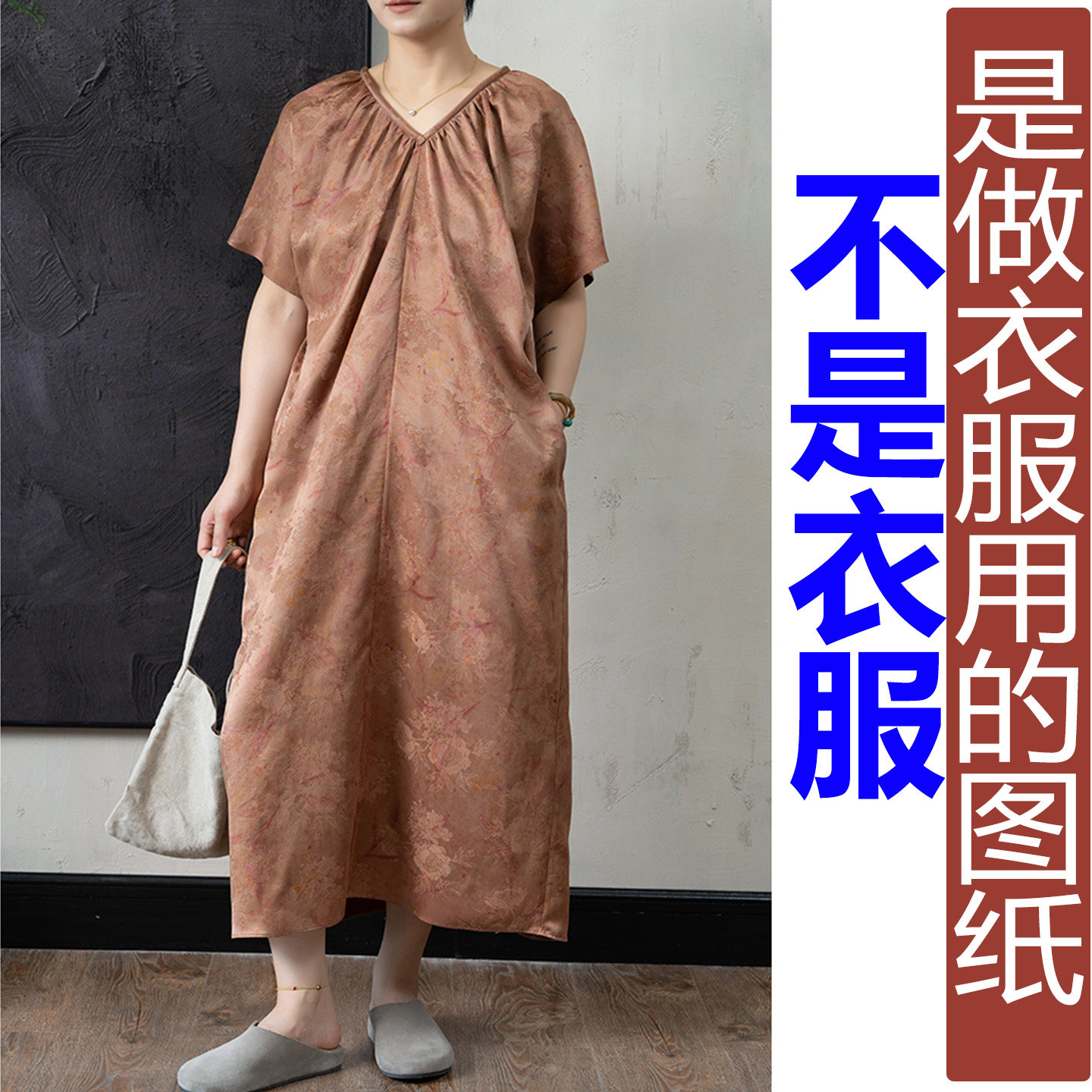 QW452夏季香云纱收皱V领落肩袖长裙女纸样新款连衣裙加工定制图纸