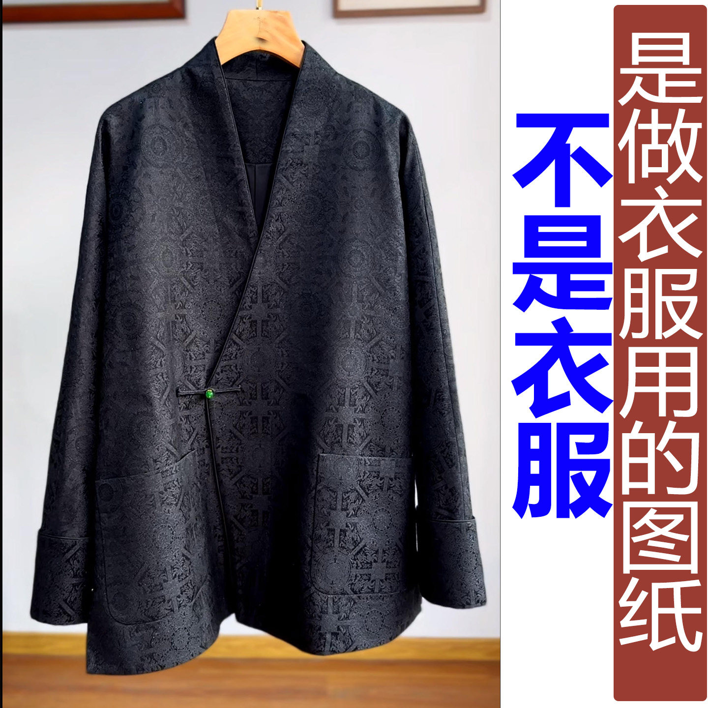 NR63秋季V领盘扣连肩袖香云纱偏襟男装外套纸样 新款汉服定制图纸,个性定制/设计服务/DIY,汉服定制/加工,淘宝优惠券,粉丝福利购,淘宝优惠卷