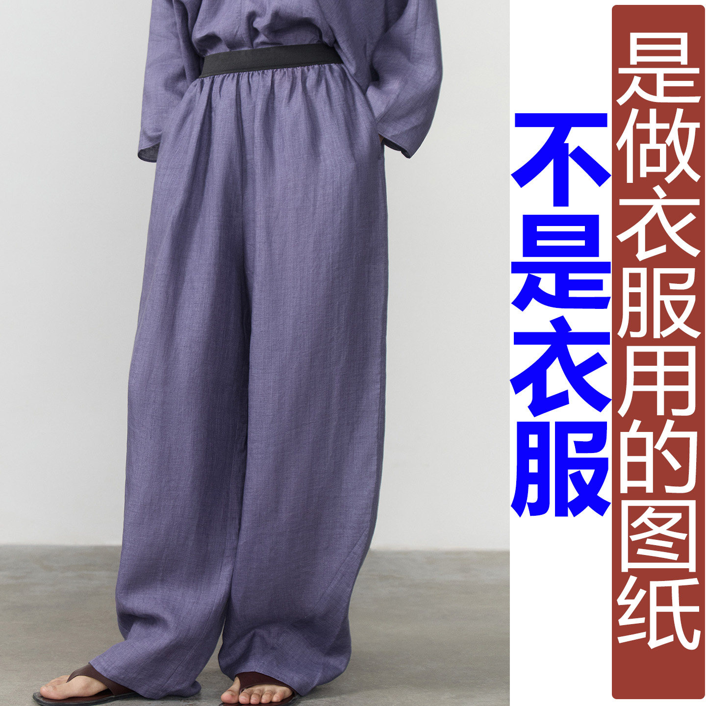 卓玛纸样转角休闲裤纸样买四送一