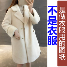 QW244冬季翻领圆摆羊剪绒中长水貂外套纸样 新款皮草加工定制图纸