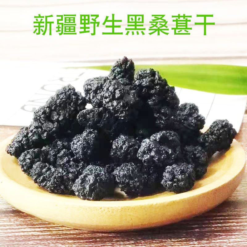 新疆黑桑葚干泡水喝无沙新鲜泡酒桑子干500g