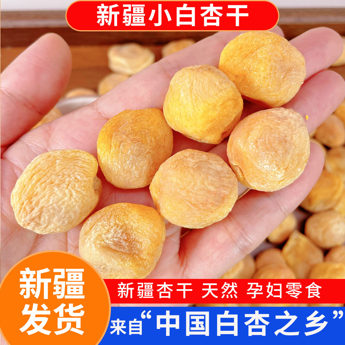 新疆小白杏干农家天然无添加糖库车轮台特产吊干杏子果脯孕妇零食