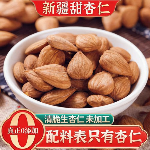 新疆甜杏仁原味无添加剂生新货