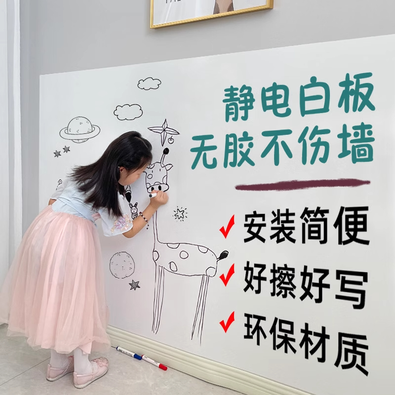 静电白板墙贴可移除擦写不伤墙家