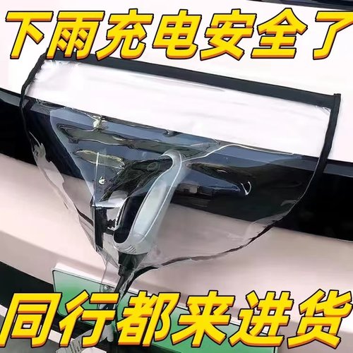 新能源汽车充电枪防雨水罩