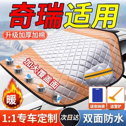 奇瑞瑞虎7/8/9艾瑞泽8/冰淇淋汽车遮雪挡前档挡雪防霜防冻罩磁吸