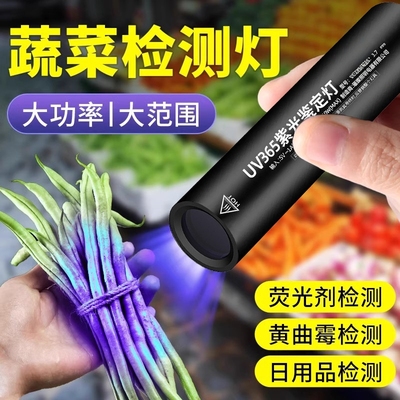 紫光灯鉴定专用蔬菜波尔多液
