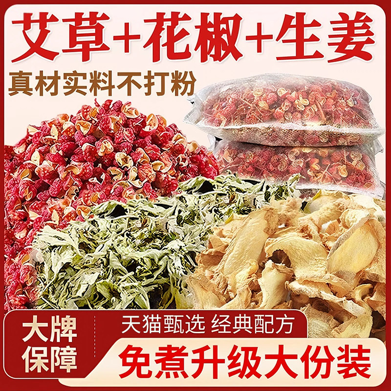 艾草叶花椒生姜片艾灸泡脚药包足浴包泡洗澡药浴坐月子排汗三伏天,洗护清洁剂/卫生巾/纸/香薰,浴足剂,淘宝优惠券,粉丝福利购,淘宝优惠卷