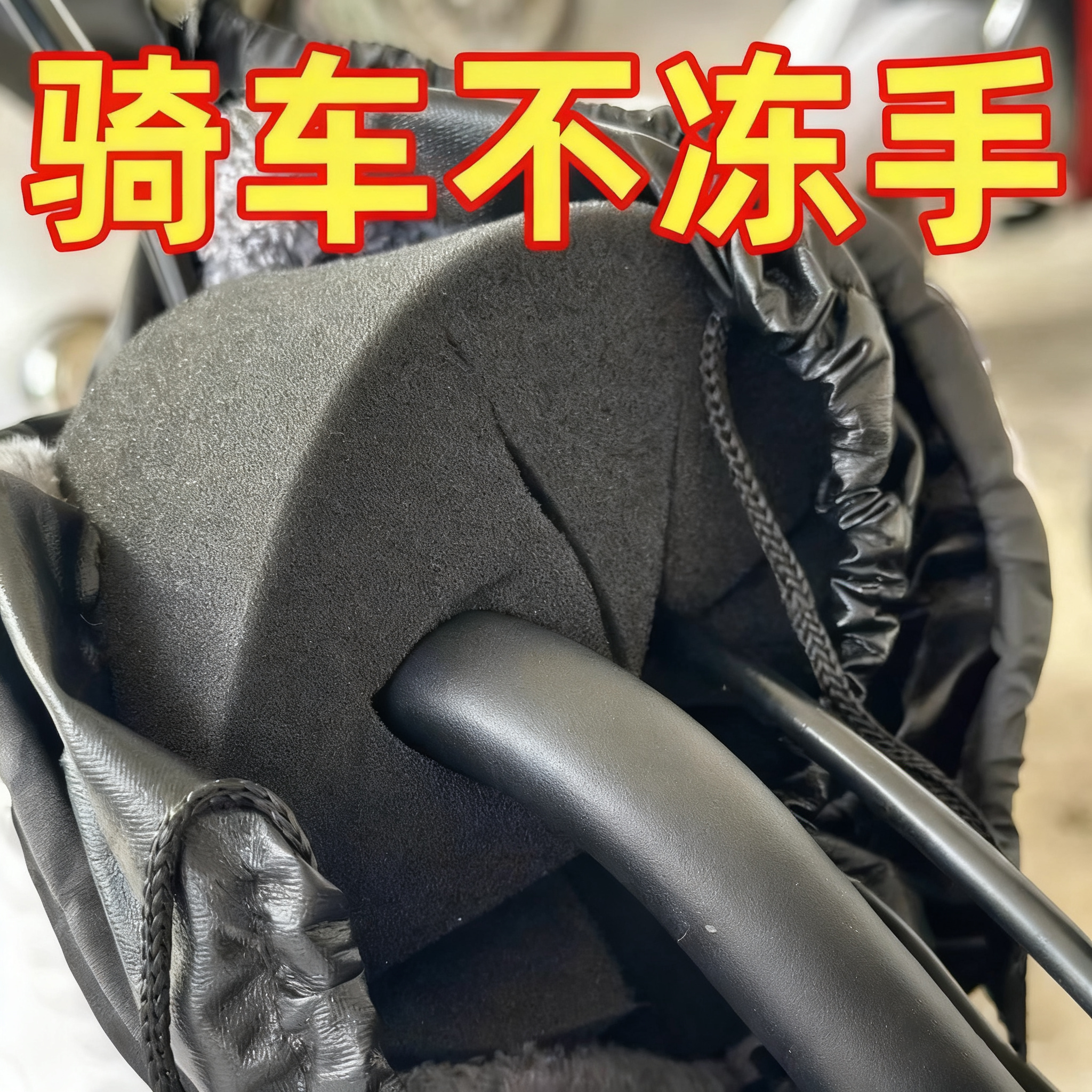 防风片把套阻挡冷风防寒保暖骑行