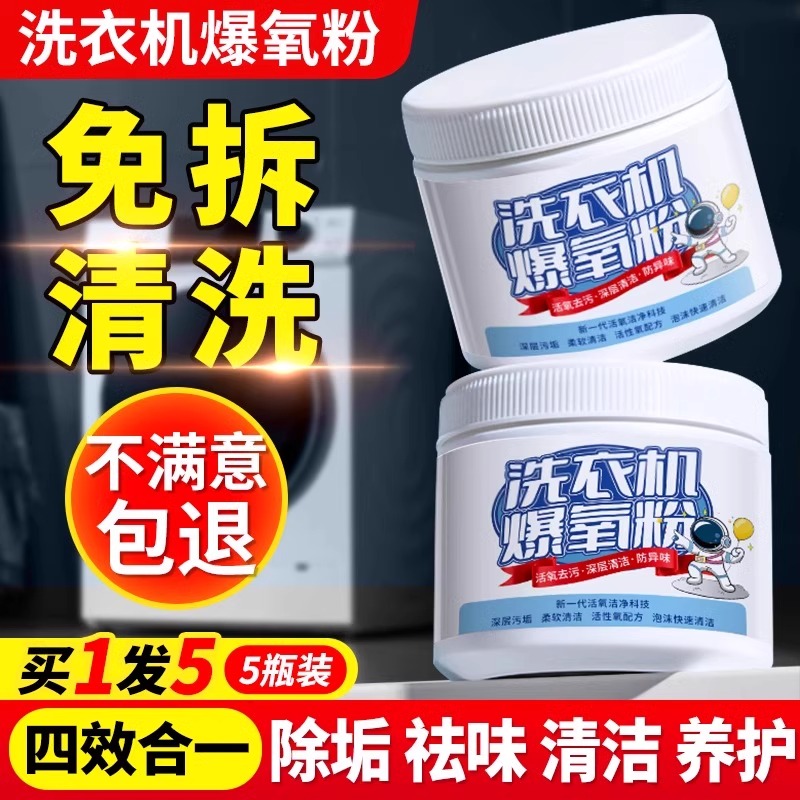 洗衣机爆氧粉强力除垢杀菌消毒清洁专用神器