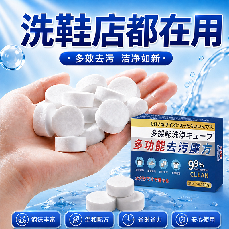 【支持试用】日本活氧鞋子衣物去污泡腾片去黄去油霉渍全站去黄