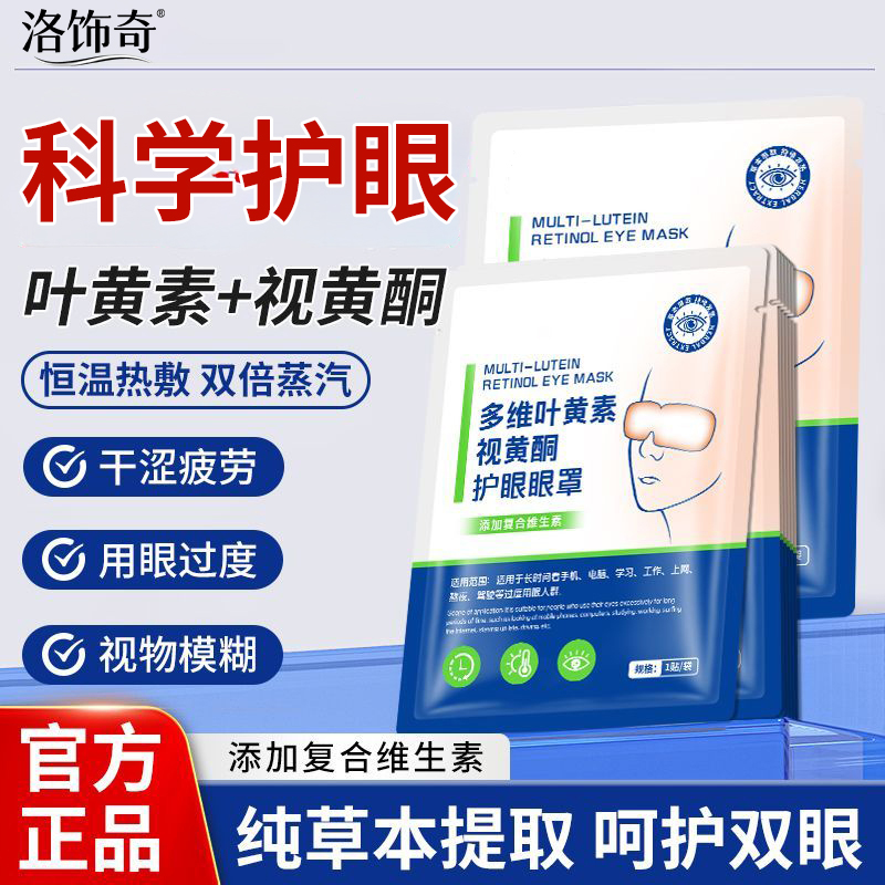 叶黄素蒸汽眼罩遮光熬夜缓解干涩