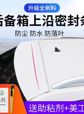 汽车后备箱盖车顶上沿缝隙密封条