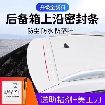 汽车后备箱盖车顶上沿缝隙密封条