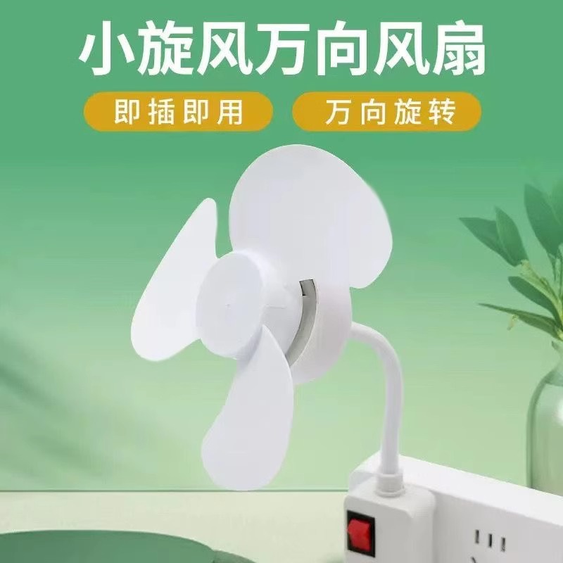 迷你家用小旋风插座风扇小风扇