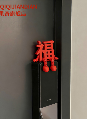 2026马年福字门锁摆件春节装饰