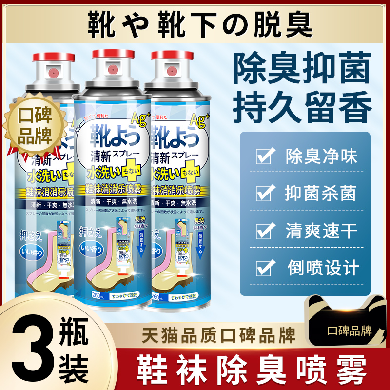 鞋子除臭喷雾剂鞋袜去臭味球鞋防臭鞋柜除异味除菌杀菌去脚臭神器