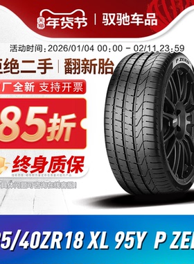倍耐力汽车轮胎 235/40ZR18 95Y XL P ZERO 适配奔驰E Coupe/SLK