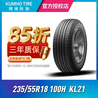 锦湖汽车轮胎235/55R18 100H KL21 适配新RAV4/比亚迪唐/科帕奇