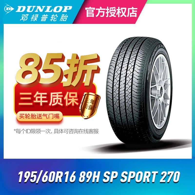 邓禄普轮胎195/60R16 89H SP SPORT 270适配日产轩逸/思域