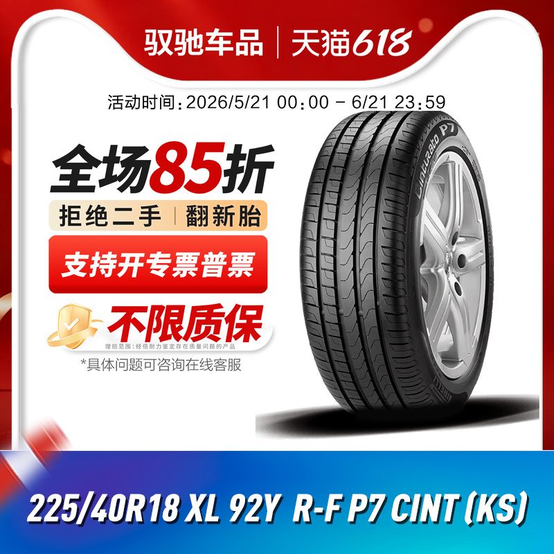 倍耐力防爆胎 汽车轮胎 225/40R18 92Y KS Cinturato P7 宝马MINI