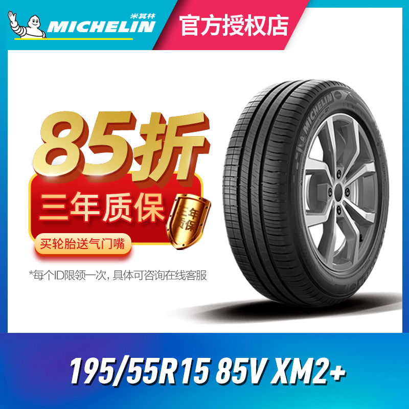 米其林汽车轮胎195/55R15 85V XM2+ 韧悦加强版 适配别克凯越 汽车零部件/养护/美容/维保 乘用车轮胎 原图主图