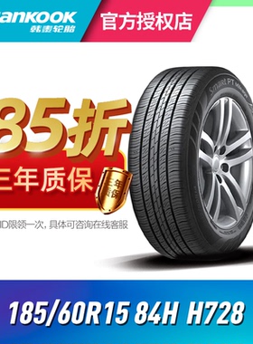 韩泰轮胎185/60R15 84H H728适用雅力士威驰POLO桑塔纳飞度