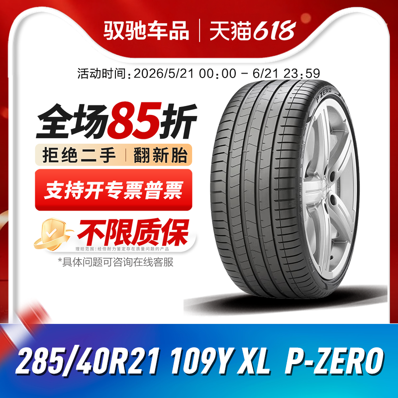 倍耐力轮胎 285/40R21 109Y P-ZERO PZ4 P0四代 配于奥迪 新途锐